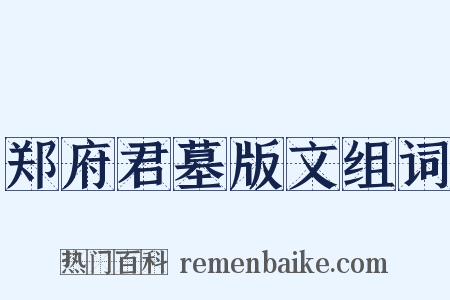 郑府君墓版文组词是什么意思的图片